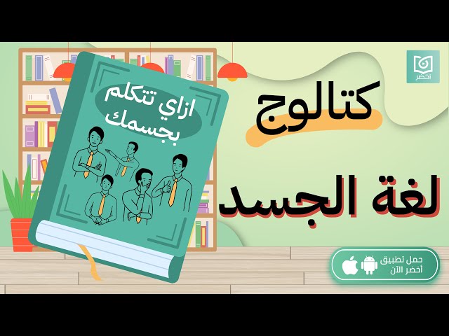 أزاي تتكلم بجسمك 🙋‍♂️🙋‍♀️ لغة الجسد ، كتاب كيف تقرأ شخصًا مثل الكتاب